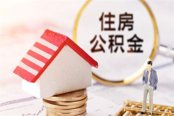 惠州代取公积金费用怎么这么高（代取公积金是真的吗）